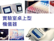 實驗室桌上型機儀...