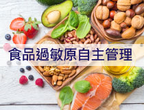 食品過敏原自主管...