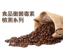 食品黴菌毒素檢測...