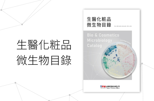 生醫化粧品微生物