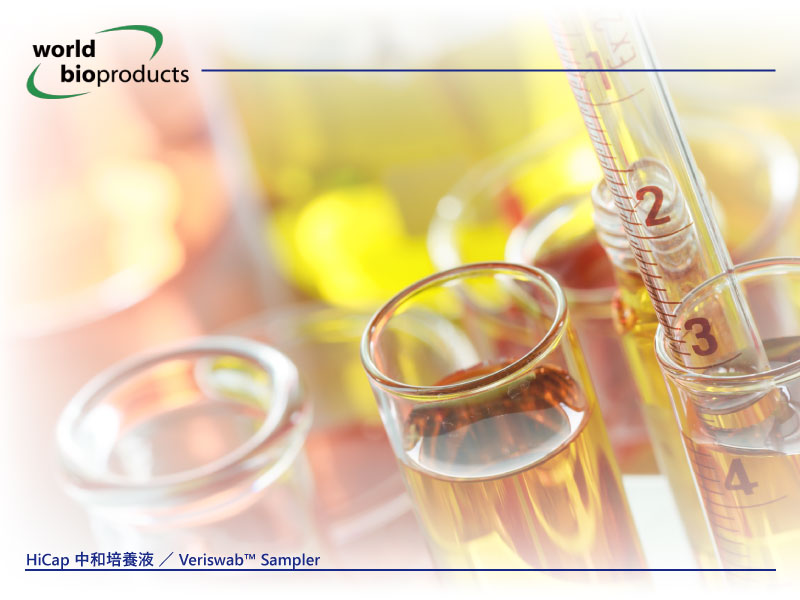 HiCap™中和培養液