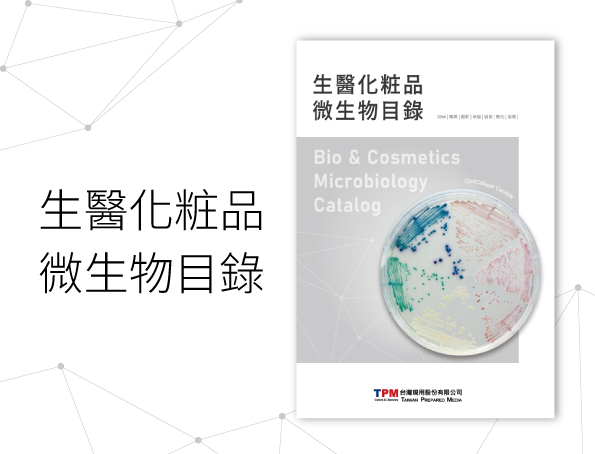 生醫化粧品微生物目錄